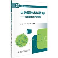 大数据技术科普·3·大数据分析与挖掘