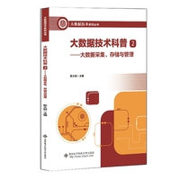 大数据技术科普·2·大数据采集、存储与管理