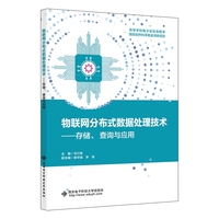 物联网分布式数据处理技术：存储、查询与应用
