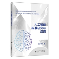 人工智能标准研究与应用