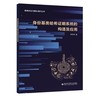 身份基类哈希证明系统的构造及应用