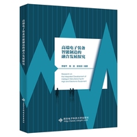 高端电子装备智能制造的融合发展探究