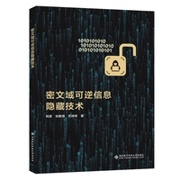 密文域可逆信息隐藏技术