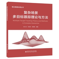 复杂场景多目标跟踪理论与方法