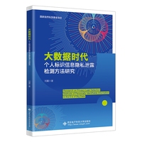 大数据时代个人标识信息隐私泄露检测方法研究
