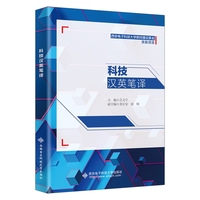 科技汉英笔译