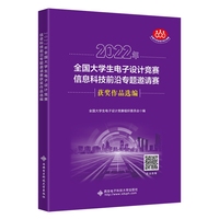 2022年全国大学生电子设计竞赛信息科技前沿专题邀请赛获奖作品选编