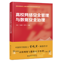高校网络安全管理与数据安全治理