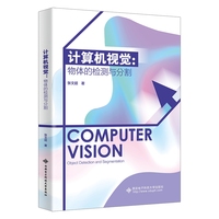 计算机视觉——物体的检测与分割