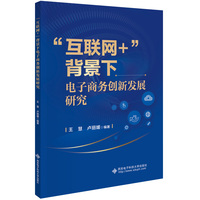 “互联网+”背景下电子商务创新发展研究