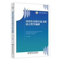 汉语名名组合意义的语言哲学阐释
