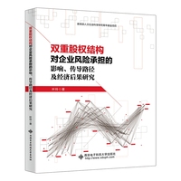 双重股权结构对企业风险承担的影响、传导路径及经济后果研究