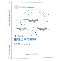 无人机集群组网与控制