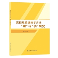 高校思政课教学方法“理”与“实”研究