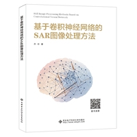 基于卷积神经网络的SAR图像处理方法