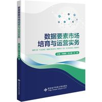 数据要素市场培育与运营实务