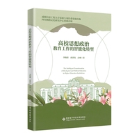 高校思想政治教育工作的智能化转型