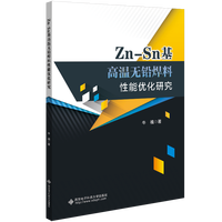 Zn-Sn基高温无铅焊料性能优化研究