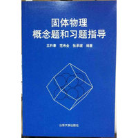 固体物理概念题和习题指导