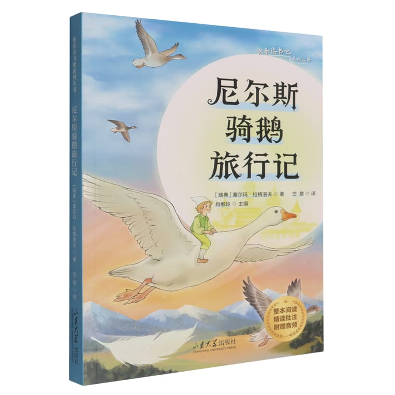 尼尔斯骑鹅旅行记