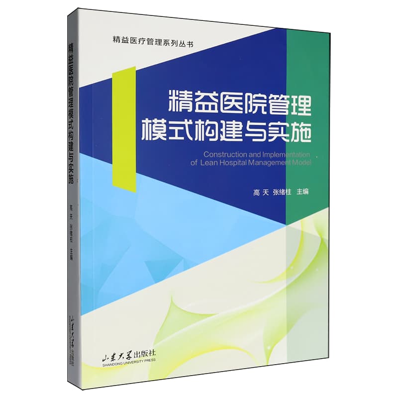 精益医院管理模式构建与实施