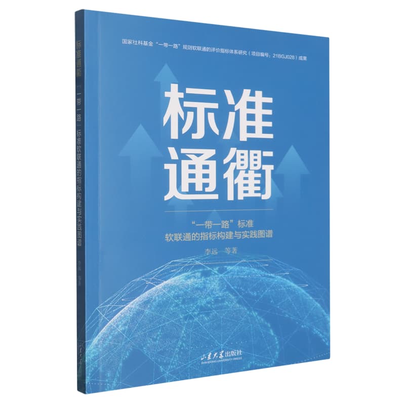 标准通衢——“一带一路”标准软联通的指标构建与实践图谱