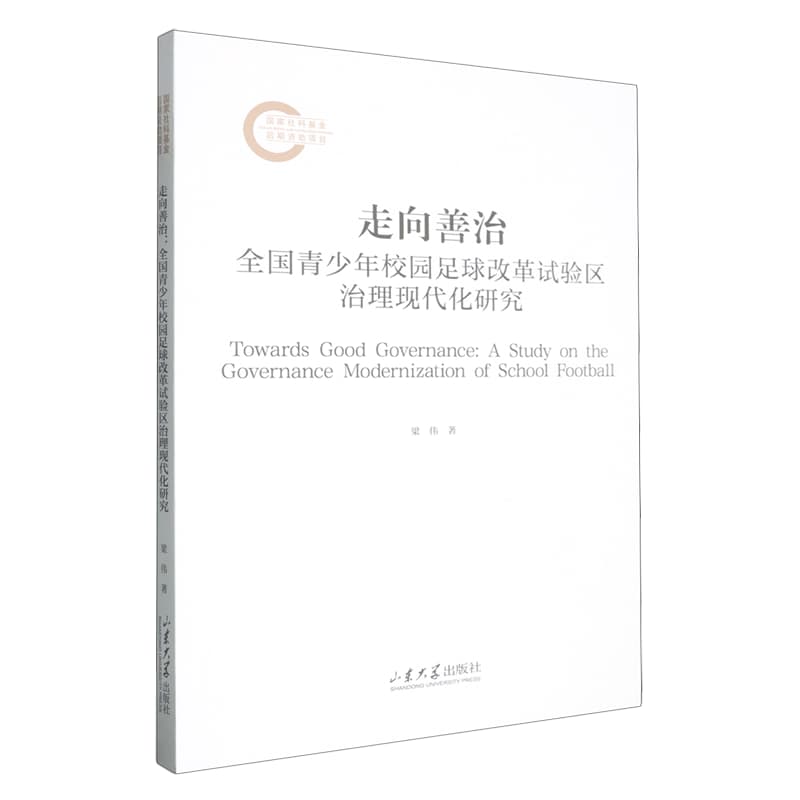 走向善治——全国青少年校园足球改革试验区治理现代化研究——a study on the governance modernization of school football reform region