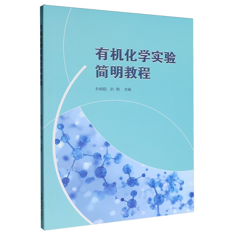 有机化学实验简明教程