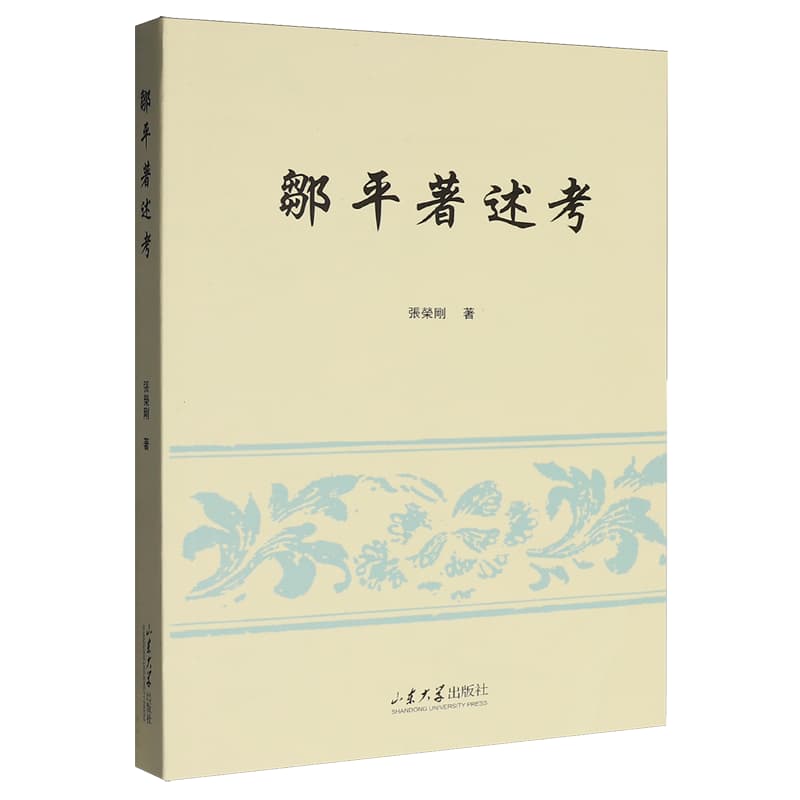 邹平著述考