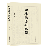 四库提要叙疏证