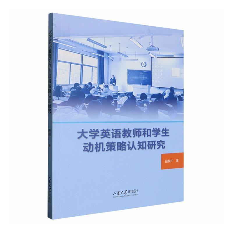 大学英语教师和学生动机策略认知研究