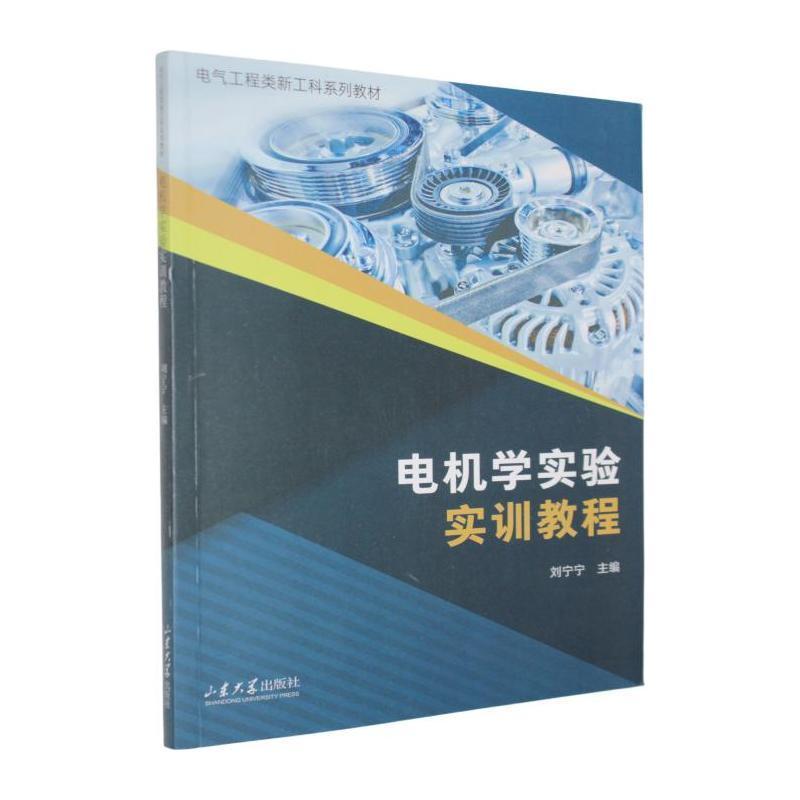 电机学实验实训教程
