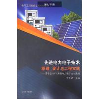 先进电力电子技术原理、设计与工程实践：基于固纬PTS系列电力电子实训系统