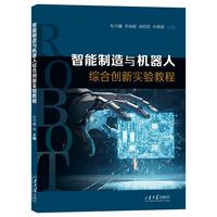 智能制造与机器人综合创新实验教程