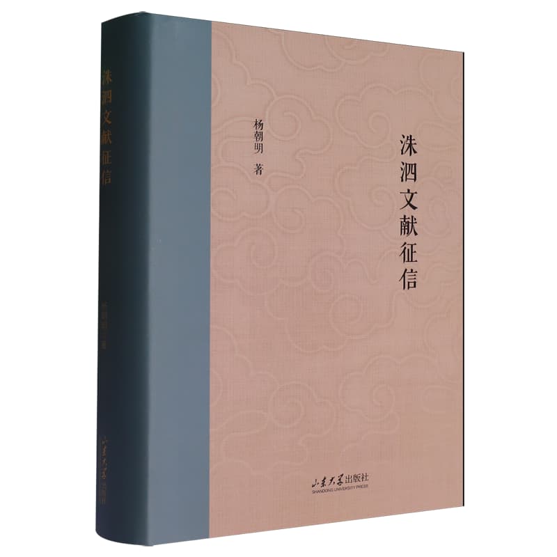洙泗文献征信
