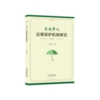 未成年人法律保护机制研究