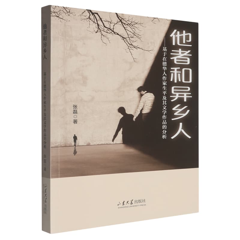 他者和异乡人——基于在德华人作家生平及其文学作品的分析