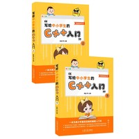 写给中小学生的C++入门
