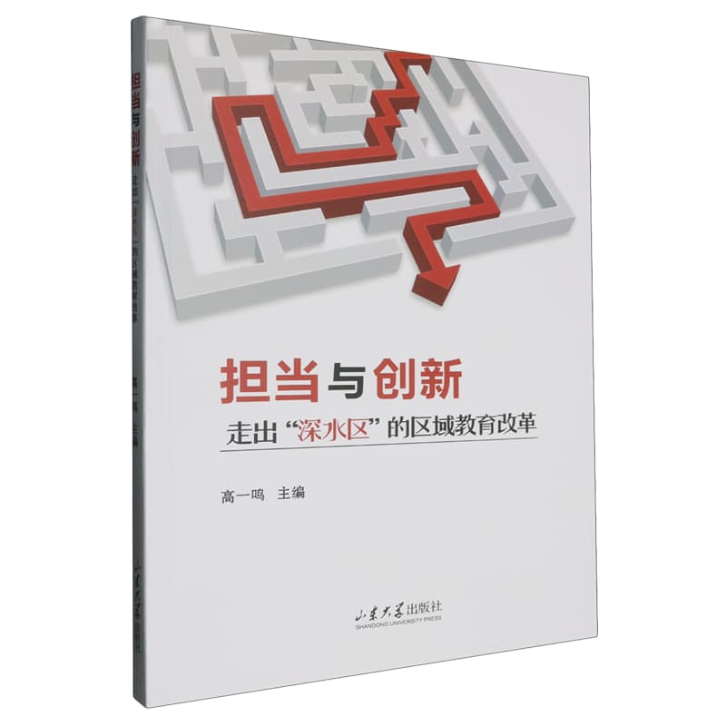 担当与创新——走出“深水区”的区域教育改革