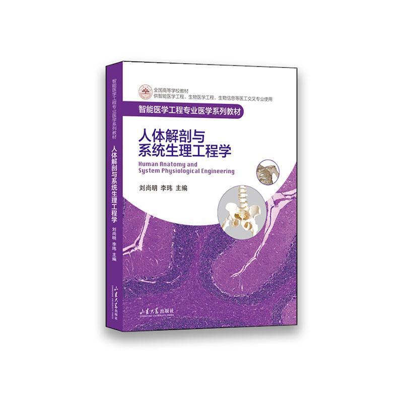 人体解剖与系统生理工程学