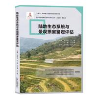 陆地生态系统与景观损害鉴定评估