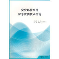 突发环境事件应急监测技术指南