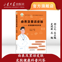 由表及里话皮肤：皮肤健康科普问答