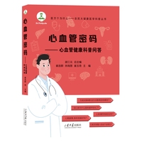 心血管密码：心血管健康科普问答