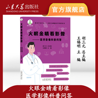 火眼金睛看影像：医学影像科普问答