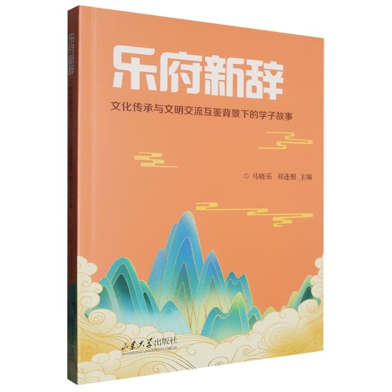 乐府新辞——文化传承与文明交流互鉴背景下的学子故事: