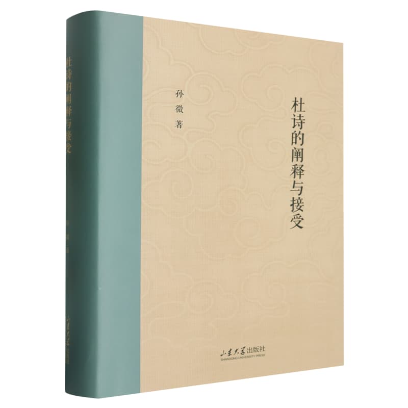 杜诗的阐释与接受