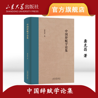 中国辞赋学论集