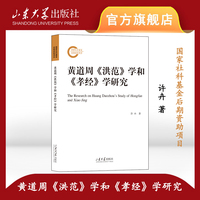 黄道周《洪范》学和《孝经》学研究