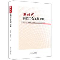 新时代高校工会工作手册